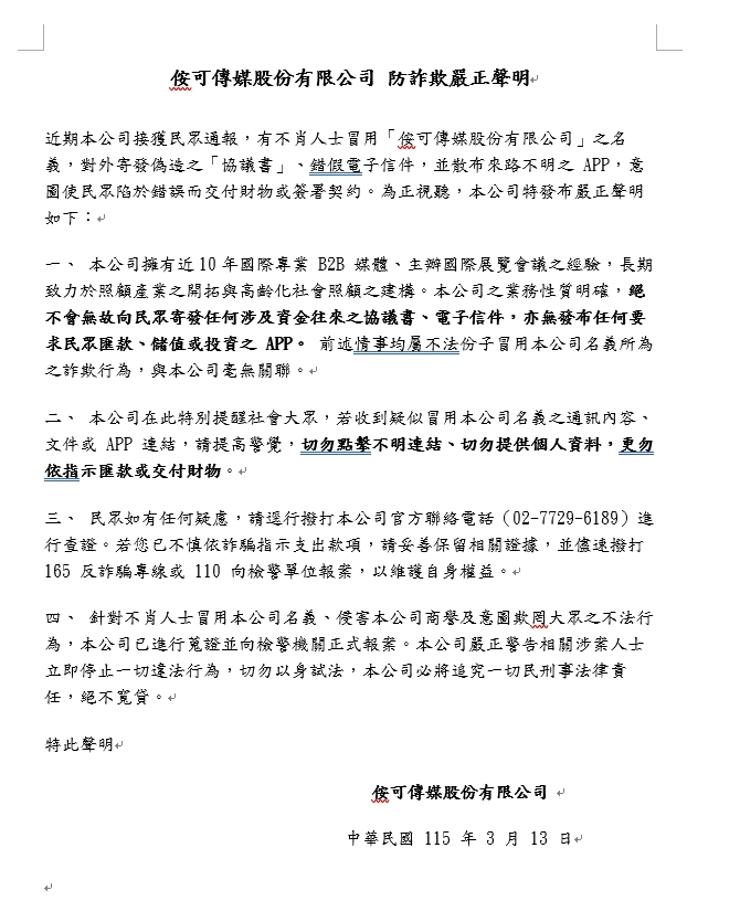 侒可傳媒股份有限公司  防詐欺嚴正聲明