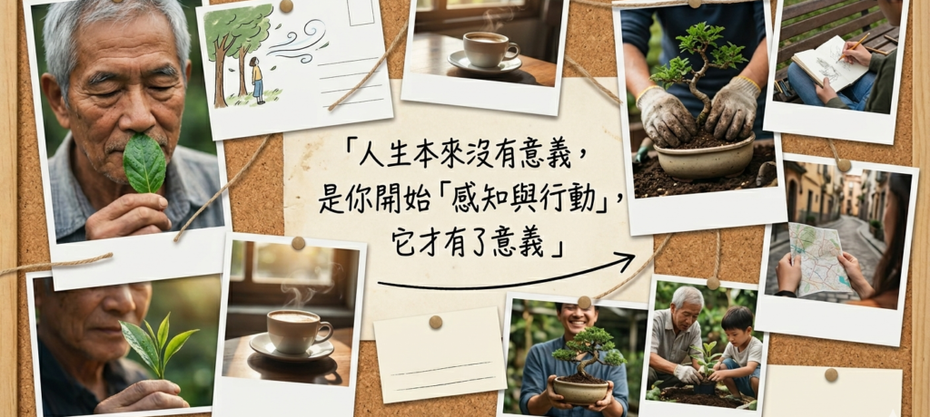 創齡生活筆記｜人生本來沒有意義，是你開始「感知與行動」，它才有了意義