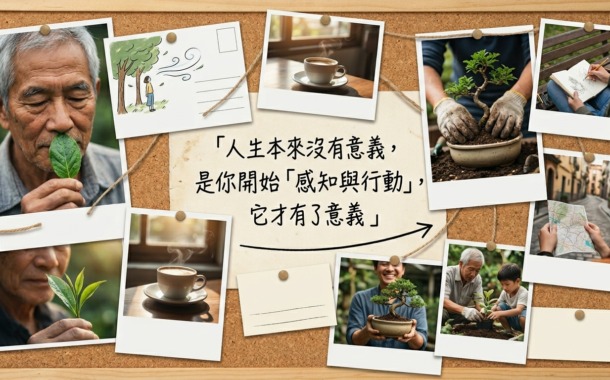 創齡生活筆記｜人生本來沒有意義，是你開始「感知與行動」，它才有了意義