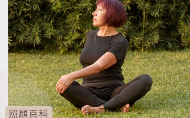 熟齡後運動的基本工——呼吸：健身也健心