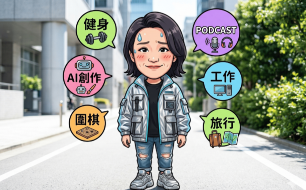 終生要學習，但是「貪多嚼不爛」