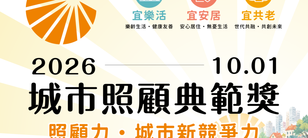 讓好的照顧被更多城市看見：首屆「城市照顧典範獎」徵件