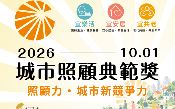 讓好的照顧被更多城市看見：首屆「城市照顧典範獎」徵件