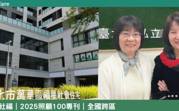 照顧100｜多元整合篇：身障孩子與父母一起變老怎麼辦？福星日照創「雙老家庭」照顧新選擇