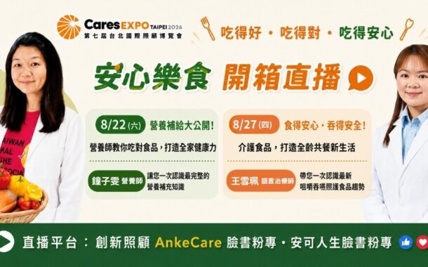 【安心樂食】開箱直播 - 吃得好，不只是美味；吃得安心，更是一種照顧