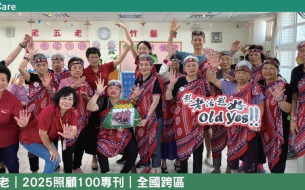 照顧100｜多元整合篇：老五老「4+1」串聯居家、日照、社區，把照顧帶進日常
