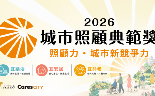 第一屆城市照顧典範獎得獎名單揭曉 16縣市展現照顧治理實力