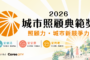 第一屆城市照顧典範獎得獎名單揭曉 16縣市展現照顧治理實力