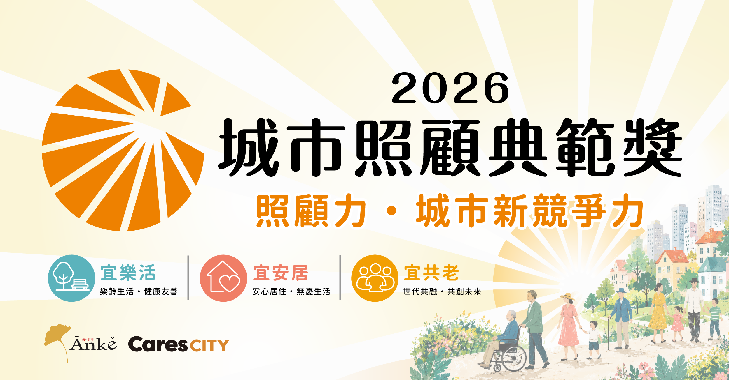 第一屆城市照顧典範獎得獎名單揭曉 16縣市展現照顧治理實力