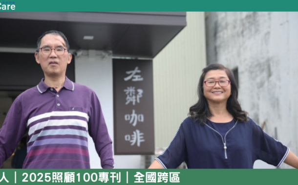 照顧100｜多元整合篇：秀家人的「左鄰咖啡館」串起照顧家庭，也陪母女圓夢