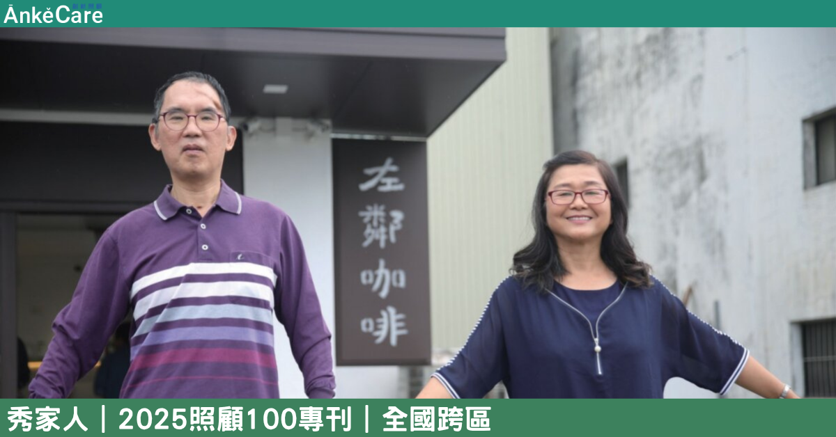 照顧100｜多元整合篇：秀家人的「左鄰咖啡館」串起照顧家庭，也陪母女圓夢