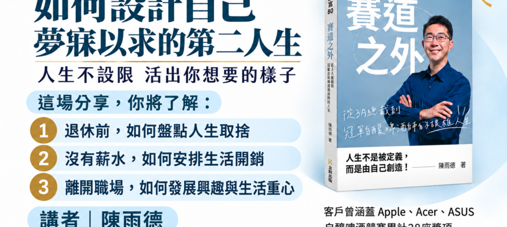 台北國際照顧博覽會｜童年躲債到3A總裁、自釀啤酒冠軍，陳雨德10/1與你見面