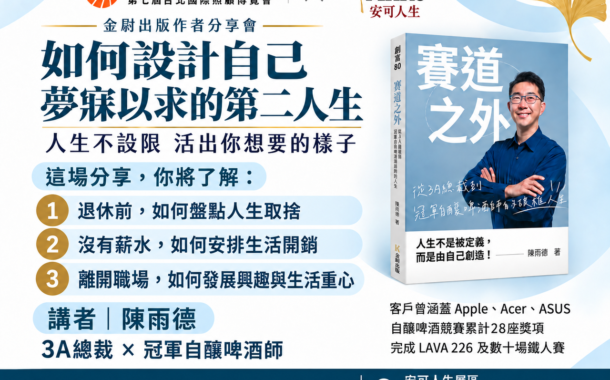 台北國際照顧博覽會｜童年躲債到3A總裁、自釀啤酒冠軍，陳雨德10/1與你見面