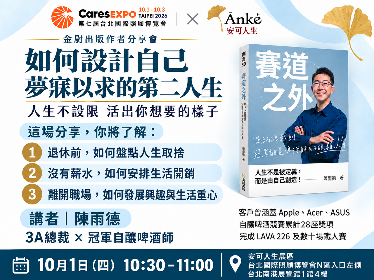 台北國際照顧博覽會｜童年躲債到3A總裁、自釀啤酒冠軍，陳雨德10/1與你見面