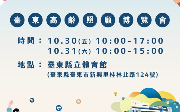 臺東高齡照顧博覽會10月30日登場！雙主場館串聯照顧新生活 邀鄉親一起體驗「臺東WAY」