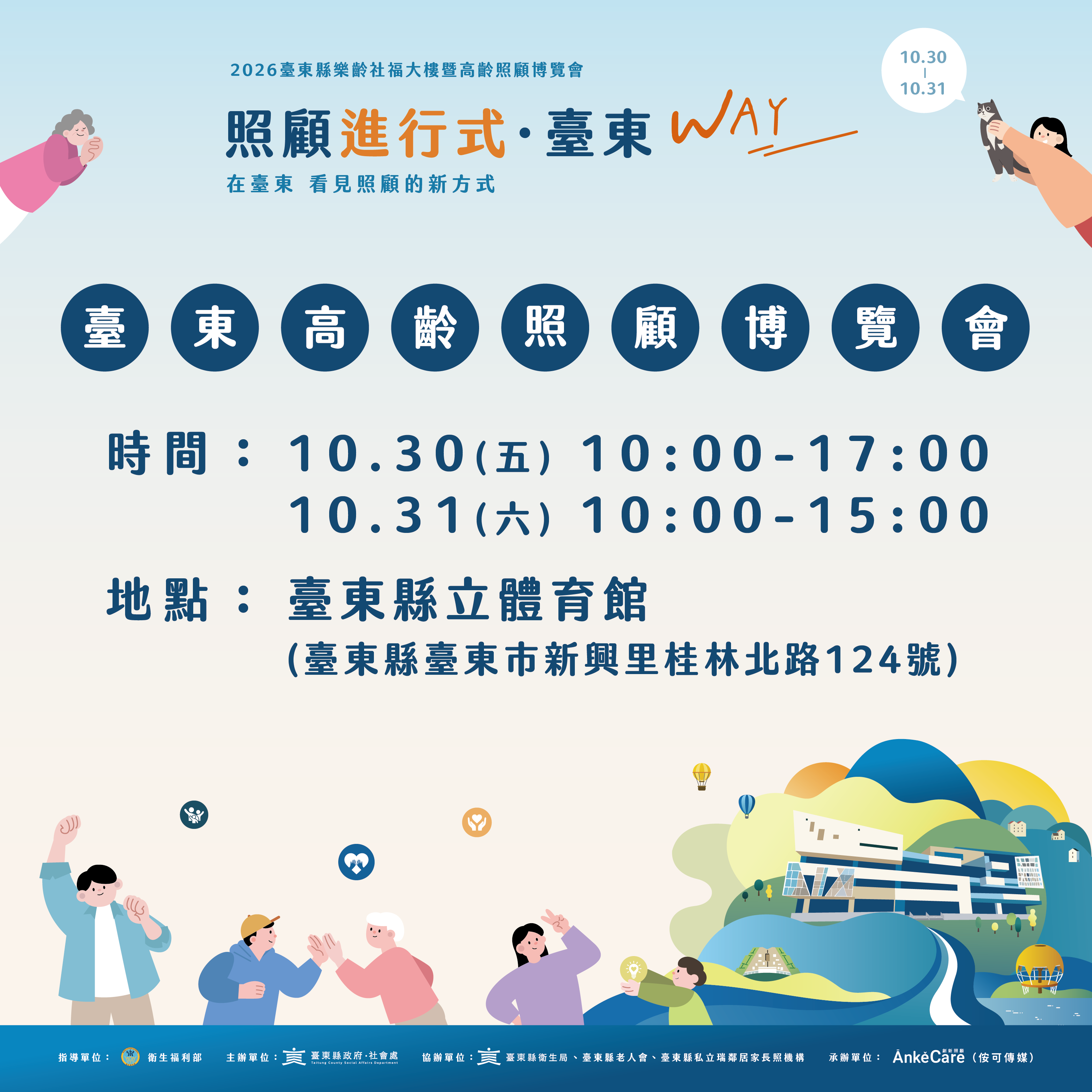 臺東高齡照顧博覽會10月30日登場！雙主場館串聯照顧新生活 邀鄉親一起體驗「臺東WAY」