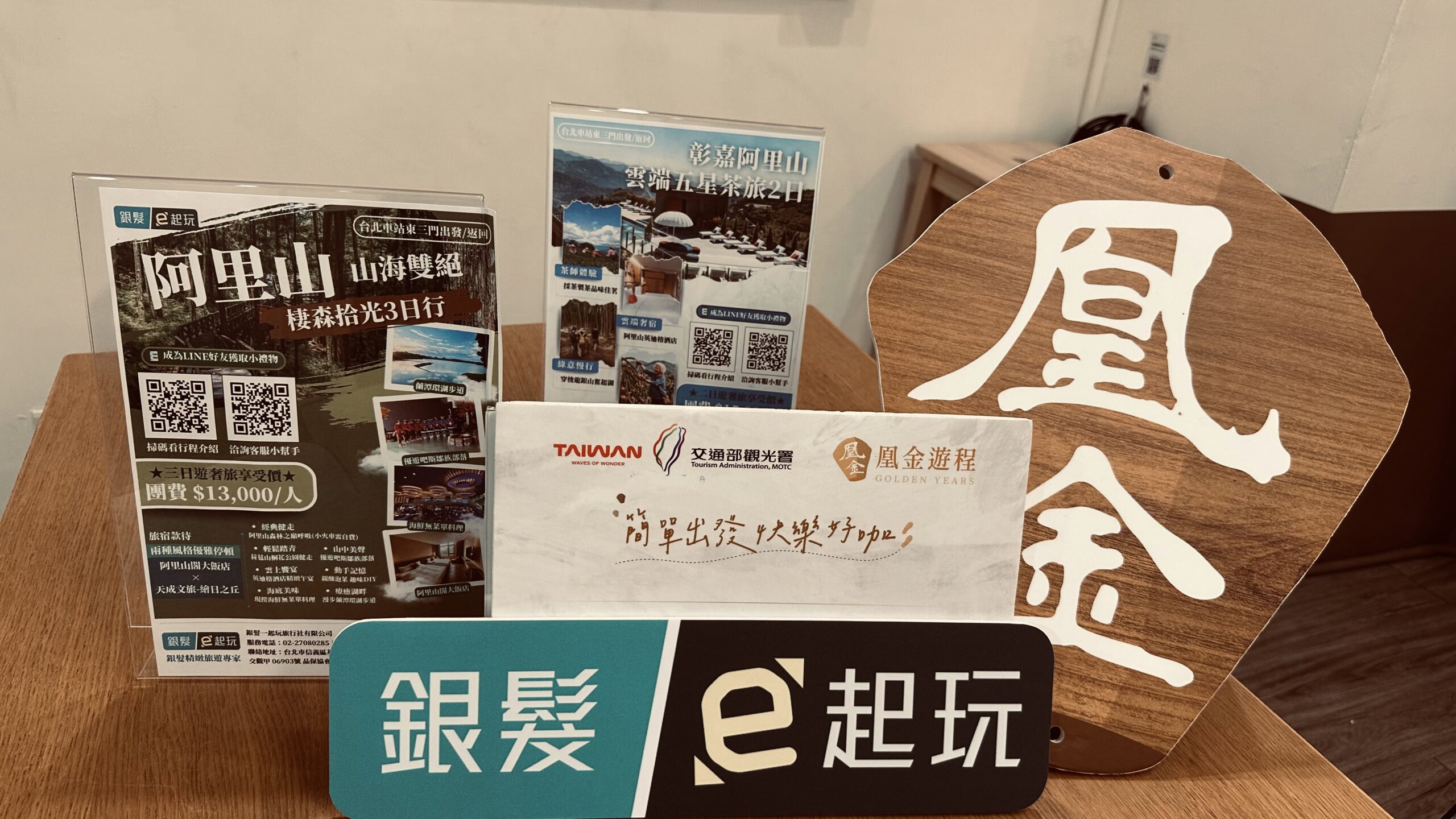銀髮一起玩旅行社展示取得凰金遊程標章的部分行程。（圖：安可人生）