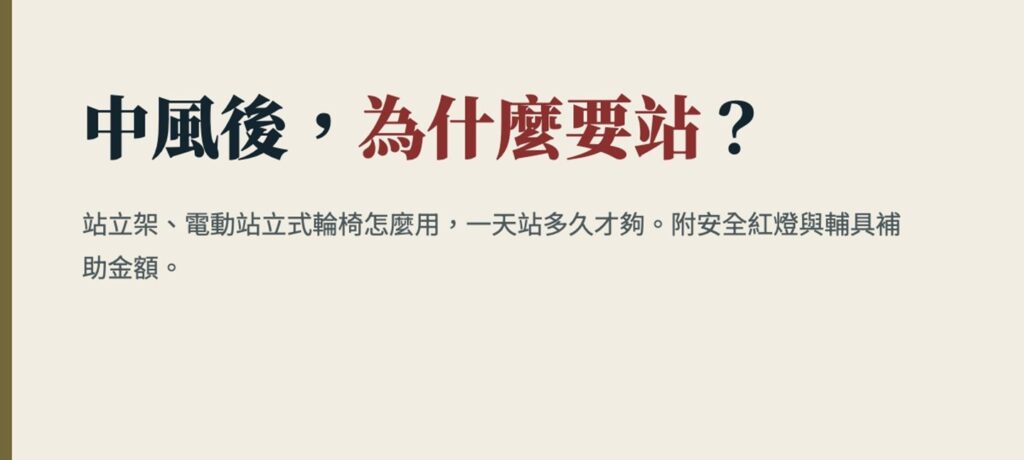 中風後為什麼要站？站立架、電動站立式輪椅怎麼用，一天站多久才夠？