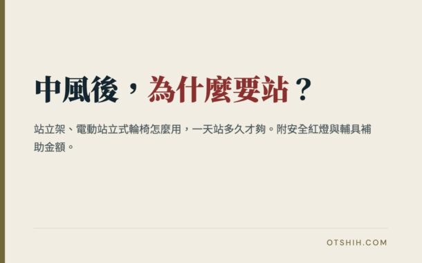 中風後為什麼要站？站立架、電動站立式輪椅怎麼用，一天站多久才夠？