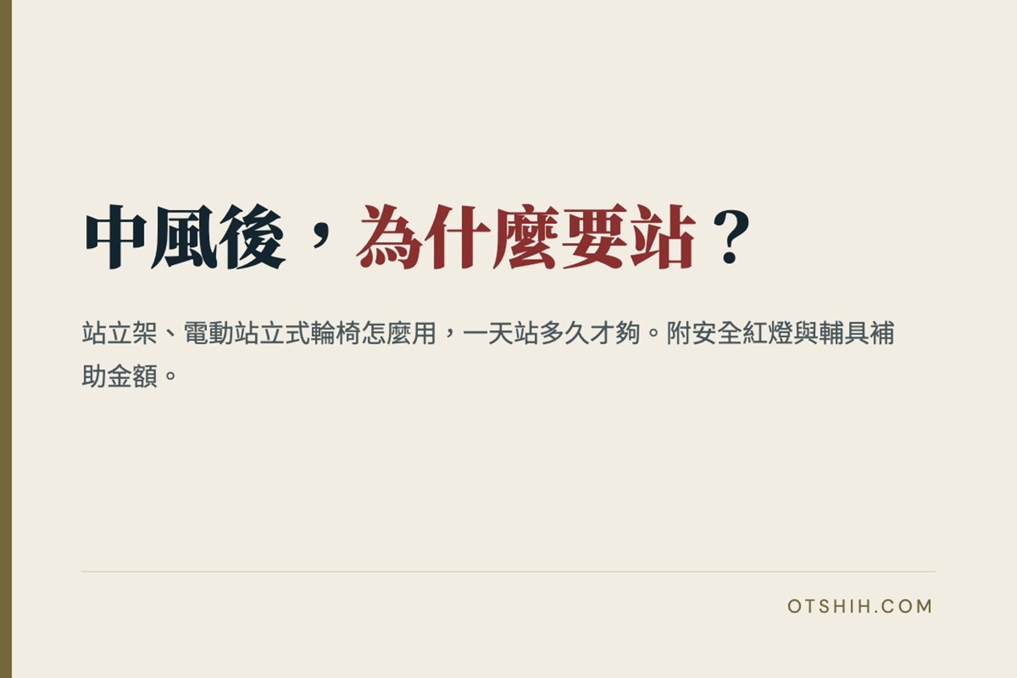 中風後為什麼要站？站立架、電動站立式輪椅怎麼用，一天站多久才夠？